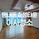 효성 하나아파트 | 평내동 효성타운아파트 입주청소 잘하는곳 추천