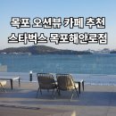 해안로 | 목포 오션뷰 카페 추천, 스타벅스 목포해안로점 후기 (주차, 루프탑 정보)