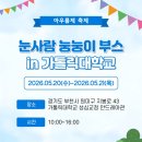 가톨릭대학교 성심교정 | <가톨릭대학교 성심교정: 아우름제 축제> 눈사람 눙눙이 부스 인포(2026.05.20~2026.05.21)