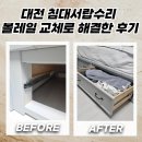 행정용 82 | 대전 침대서랍수리 볼레일 교체로 해결한 후기