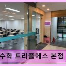 티씨아이에스플러스학원 | 분당 맞춤 수학학원 수학 트리플에스 본점 체계적 맞춤 수업으로 성적 향상
