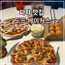 주식회사 더베이커스테이블 | [마곡역 피자 맛집] 도프피자 베이커스 | 치폴레 타코스 피자, 도프 부쳐스 피자 솔직 후기