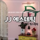 제이제이에스테틱 - 금천구 가산디지털2로 165 | 제이제이에스테틱