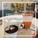 혁신 카페쇼콜라빌리지 혁신점 기지제카페 초콜릿디저트전문점