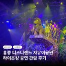 라이온킹 | 홍콩 디즈니랜드 티어 자유이용권 티켓 입장권 라이온킹 공연 후기