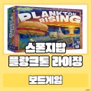 플랑크톤 | 협력보드게임 스폰지밥 플랑크톤 라이징 후기