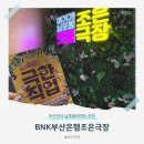 조은나라약국 | 남포동데이트 추천 BNK부산은행조은극장 오늘도 극한직업 부산연극