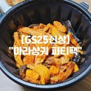GS25안동태화점 | GS25 편의점 신상 &#34;마라샹궈 파티팩&#34;
