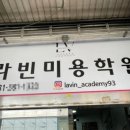 라빈미용학원