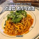 엉클파스타 | [부산/명지] 생면 파스타 맛집 '엉클밥 명지직영점' 내돈내산 후기