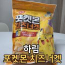 그릴몬스터 | 포켓몬스터 피카츄 치즈너겟 후기 (하림)｜아이 간식·소풍 도시락 추천