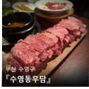수영동 | 부산 수영역 한우 맛집 수영동우담