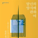 말년의 양식에 관하여(에드워드 사이드)*** 이미지