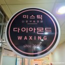 미스틱 왁싱