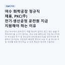 백광산업 여수점 | 여수 화학공장 정규직 채용, PKC(주) 전기·생산공정 운전원 지금 지원해야 하는 이유