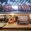 대연대패삼겹살 - 청주시 흥덕구 진재로19번길 18 | 대연대패삼겹살