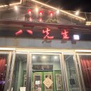 팔선생 세종점 | [세종시] 종류별로 많이도 먹었던 팔선생 세종점 방문 후기 (양장피, 누룽지탕, 북경식 꿔바로우...