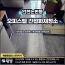 보이지 | 인천남동구 오피스텔 간접화재 피해 복구 후기｜보이지 않는 그을음까지 제거하는 전문 청소