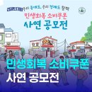 윈윈PC | 민생회복 소비쿠폰 사연 공모전 기간