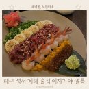 요요요 | 대구 성서 계대 술집 낼름 이자카야