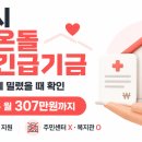 가양5종합사회복지관 | 긴급생계지원금 신청 막혔다면 여기가 남았습니다 — 희망온돌 위기긴급기금