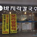 미사리바지락칼국수 이미지