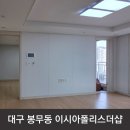 더샵 | 대구 이시아폴리스 더샵 도배 시공 후기