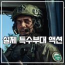 엘리트 - 동대문구 한천로 223 | GIGN: 엘리트 포스 후기 실제 특수부대 넷플릭스 액션 추천