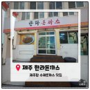 한라맛집 | [제주맛집]제주 공항 근처 돈까스 맛집, '한라돈까스' 내돈내산 솔직후기