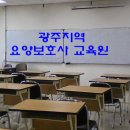 광주사랑요양보호사교육원 이미지