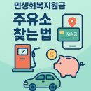 현대오일뱅크㈜직영 사랑받는 주유소 | 민생회복지원금 주유소 사용 가능할까? 지역별 확인법