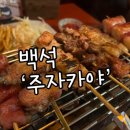 주자카야