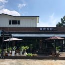 봉화식당 이미지