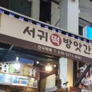 올레떡방앗간