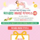 (공유)육아클럽 <b>예비</b><b>맘</b> 럭키<b>박스</b> 9월 이벤트