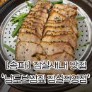 복희추어탕 | [송파]잠실새내 맛집 '남도보쌈짚 잠실직영점'ㅣ또 방문하고 싶은 보쌈 맛집