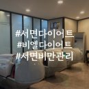 비엘다이어트 | 서면다이어트 후기 비엘다이어트 내장지방 레벨 감소에 놀란 후기