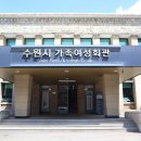 가족여성회관 이미지