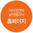 닥터정앤박날씬의원 이미지