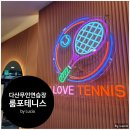 경기 남양주 데이트 다산 무인 실내테니스 볼머신연습장 룸포테니스