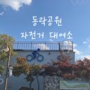 동락공원 자전거대여소(하절기) 네이버블로그