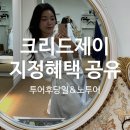 더크레드 | 크리드제이 당일혜택, 지정혜택 공유Oㅣ촬영가봉, 본식 신상 드레스