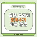 한국발포유리(주) | [일본 교환학생] 일본 사세보 쓰레기 분리배출하는 방법
