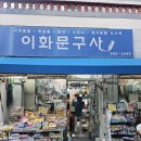 부산 말랑이성지 사직말랑이 이화문구사 슬랑이 왁뿌볼 종류 가격 후기
