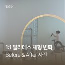 후전 | 사진으로 보는 체형 변화: 1:1 필라테스 Before &amp; After