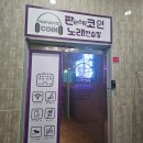 미소노래연습장 이미지