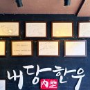 [홍성맛집] 내당한우 한우 모듬·새우살 후기, 가격·메뉴·내부 분위기 솔직 리뷰