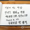 봉하마을 묘역화장실 연합뉴스