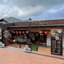 이슬비 | [대만 투어] 진과스 솔직 후기: 안개와 이슬비, 그리고 굳게 닫힌 박물관 (광부도시락의 진실)