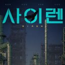 사이렌